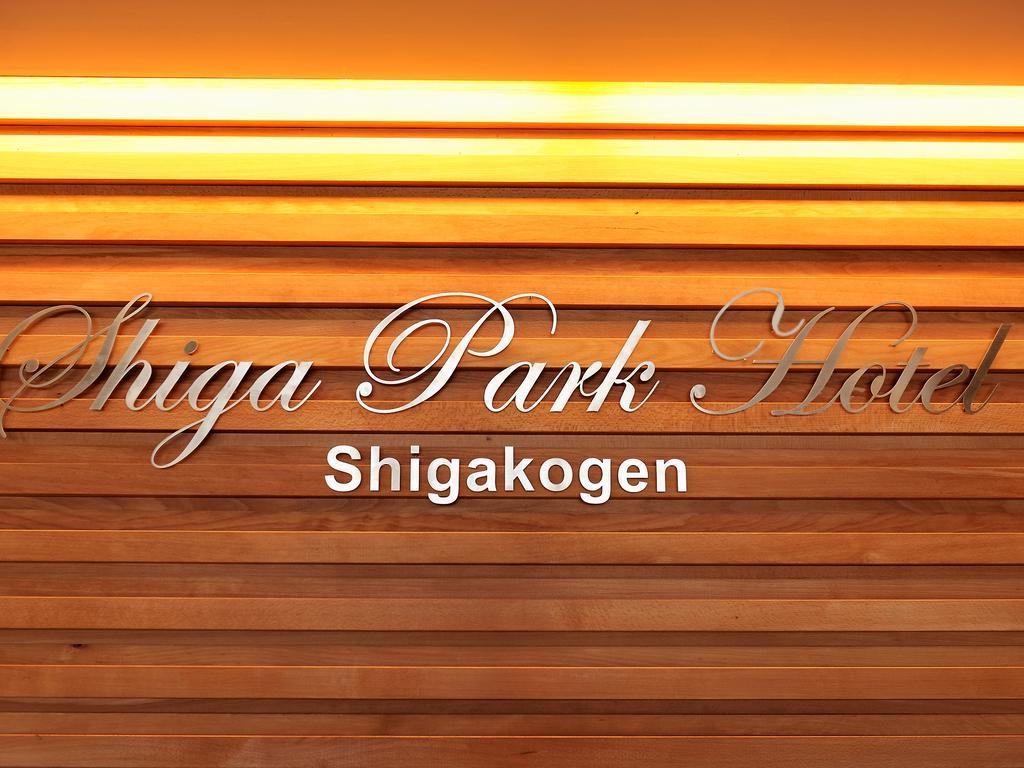 Shiga Park Hotel Yamanouchi  Eksteriør bilde